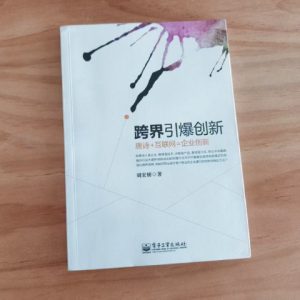 跨界引爆创新