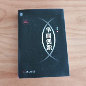 半面创新