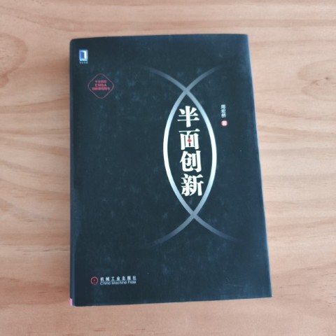 半面创新 半面创新