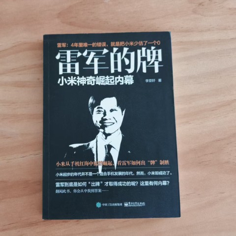 雷军的牌 雷军的牌