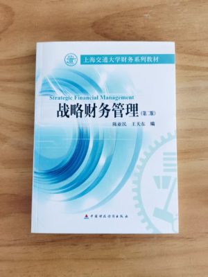 战略财务管理（第2版）