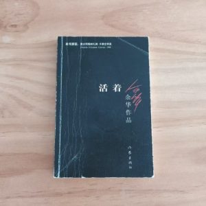 活着