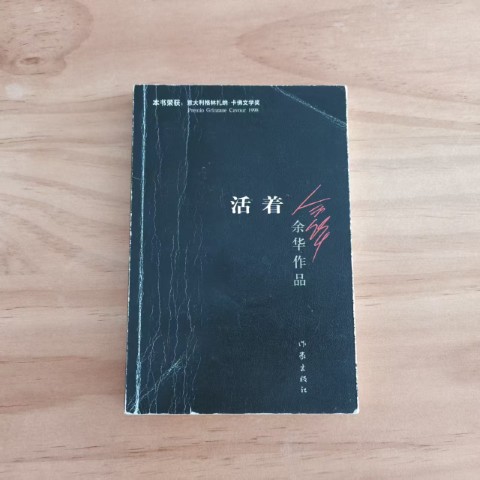 活着 活着