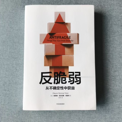 反脆弱 反脆弱