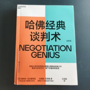 哈佛经典谈判术