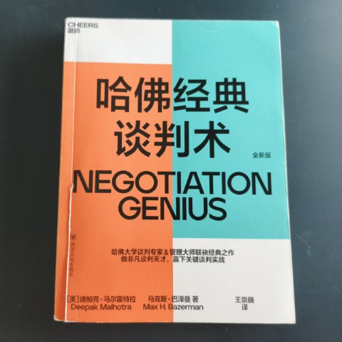哈佛经典谈判术 哈佛经典谈判术