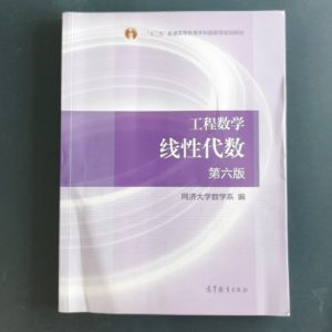 工程数学 线性代数（第六版）