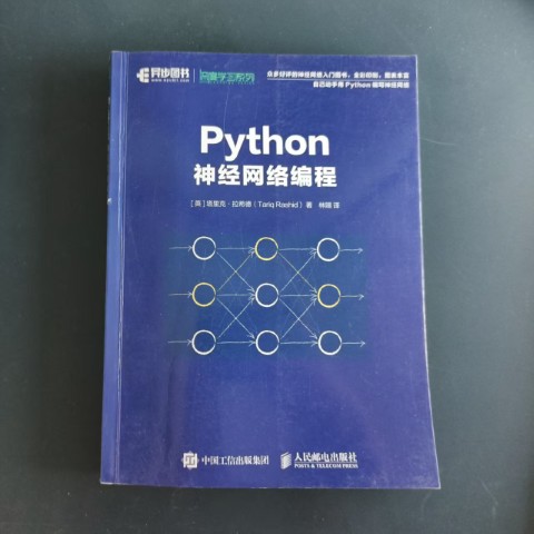 Python神经网络编程 Python神经网络编程
