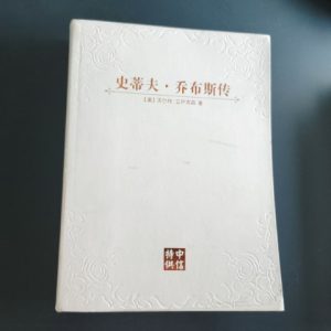 史蒂夫·乔布斯传