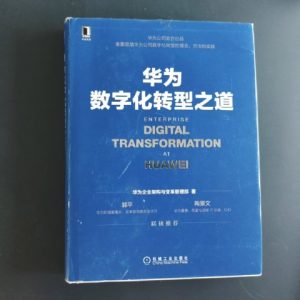 华为数字化转型之道