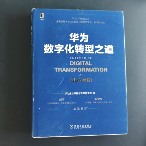 华为数字化转型之道