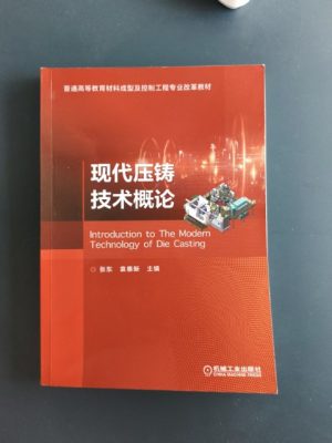 现代压铸技术概论