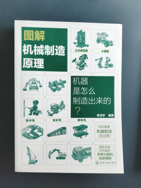 图解机械制造原理 图解机械制造原理