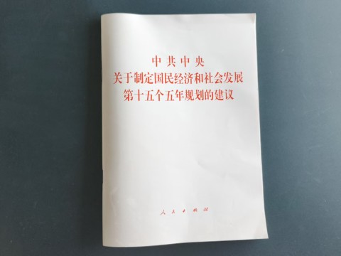 中共中央关于制定国民经济和社会发展第十五个五年规划的建议 中共中央关于制定国民经济和社会发展第十五个五年规划的建议