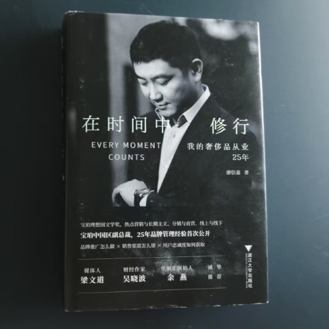 在时间中修行