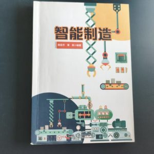 智能制造