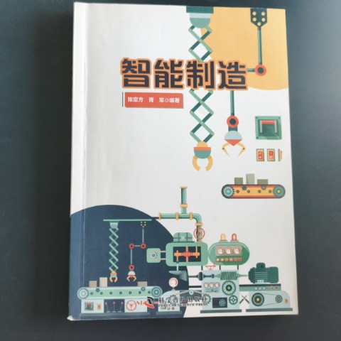 智能制造