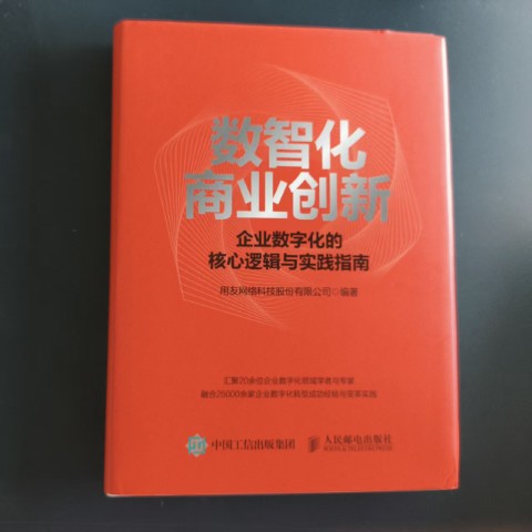 数智化商业创新