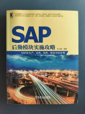 SAP后勤模块实施攻略