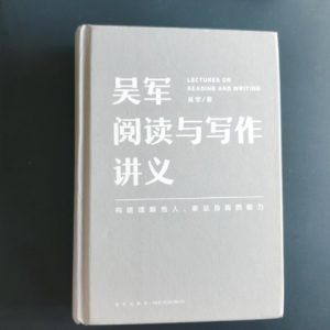 吴军阅读与写作讲义
