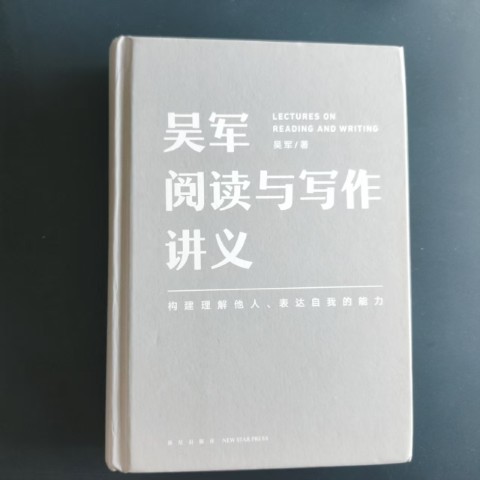 吴军阅读与写作讲义