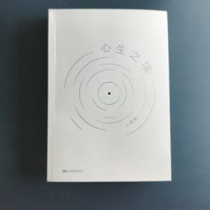 心生之境
