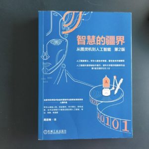 智慧的疆界