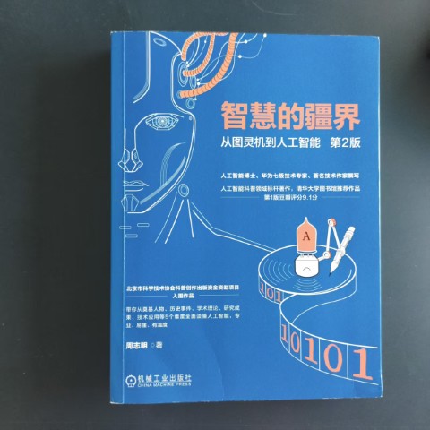 智慧的疆界 智慧的疆界