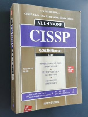CISSP权威指南（第8版）（上册）