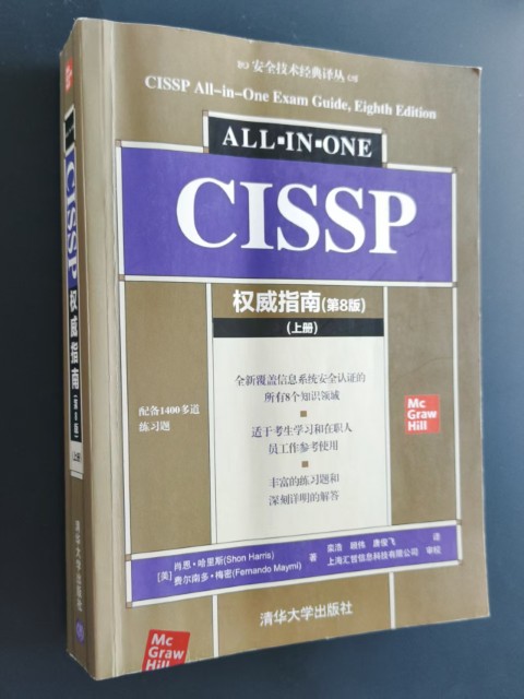 CISSP权威指南(第8版)(上册) CISSP权威指南(第8版)(上册)