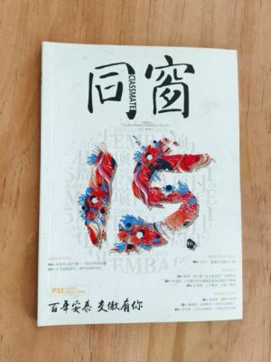同窗 百年安泰