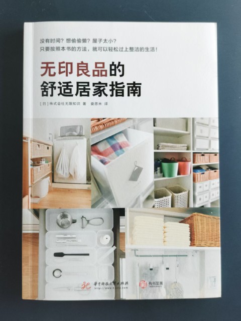无印良品的舒适居家指南 无印良品的舒适居家指南