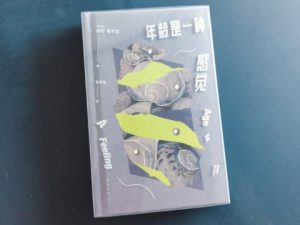 年龄是一种感觉