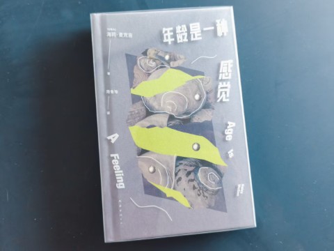 年龄是一种感觉