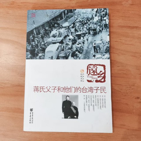 远乡, 蒋氏父子和他们的台湾子民