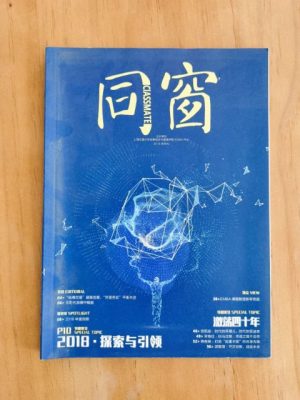同窗 2018探索与引领