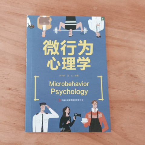 微行为心理学