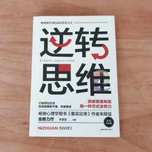 逆转思维