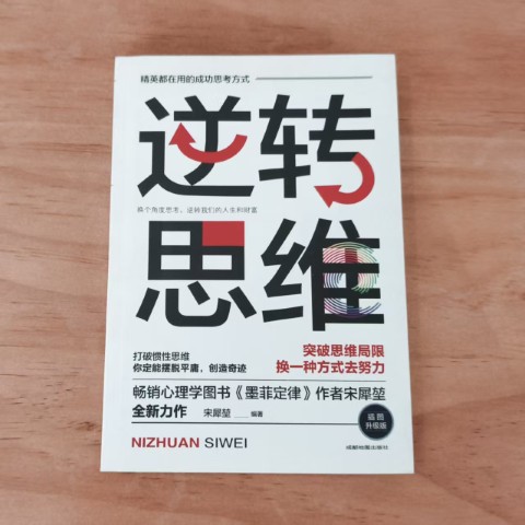 逆转思维