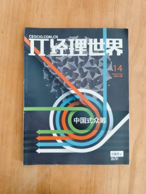 IT经理世界 中国式众筹
