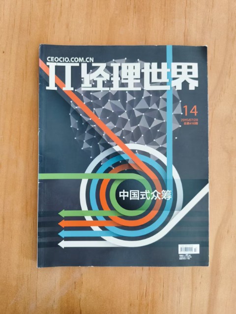 IT经理世界 中国式众筹