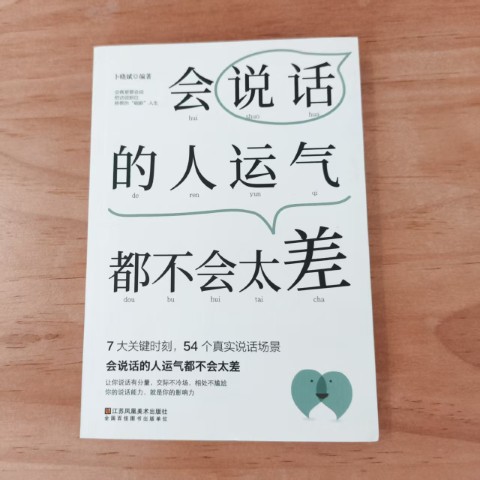 会说话的人运气都不会太差 会说话的人运气都不会太差