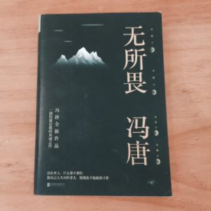 无所畏