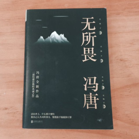 无所畏 无所畏