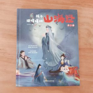 孩子读得懂的山海经