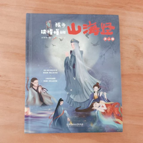 孩子读得懂的山海经 孩子读得懂的山海经