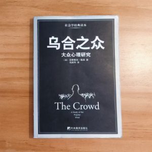 乌合之众