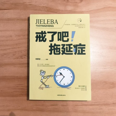 戒了吧！拖延症