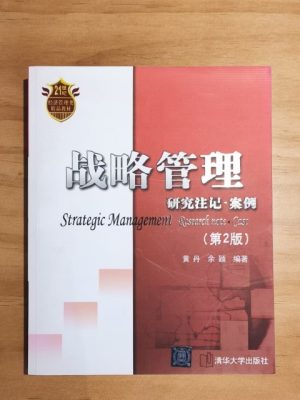 战略管理：研究注记·案例（第2版）