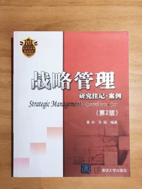 战略管理：研究注记·案例（第2版）